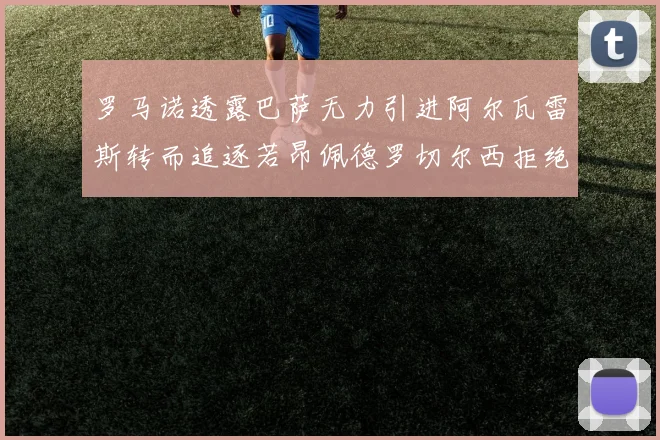 罗马诺透露巴萨无力引进阿尔瓦雷斯转而追逐若昂佩德罗切尔西拒绝放人