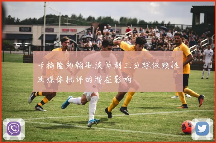 卡梅隆约翰逊谈马刺三分球依赖性及媒体批评的潜在影响