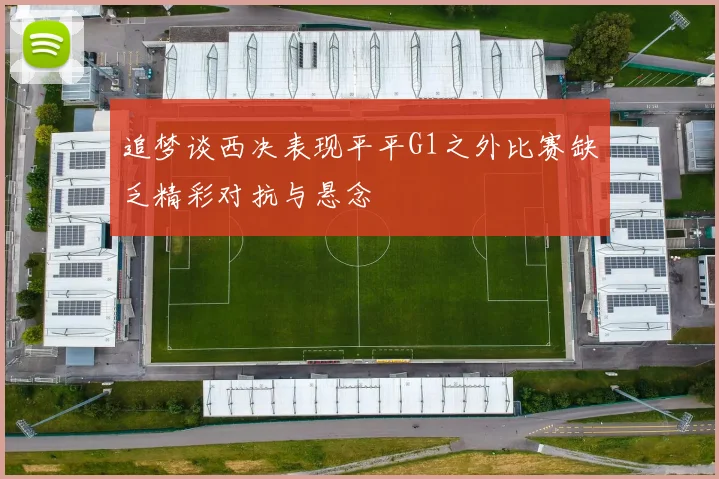 追梦谈西决表现平平G1之外比赛缺乏精彩对抗与悬念