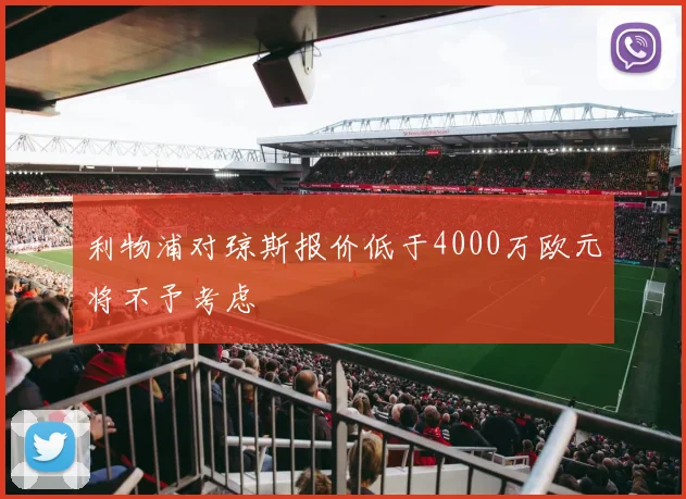 利物浦对琼斯报价低于4000万欧元将不予考虑
